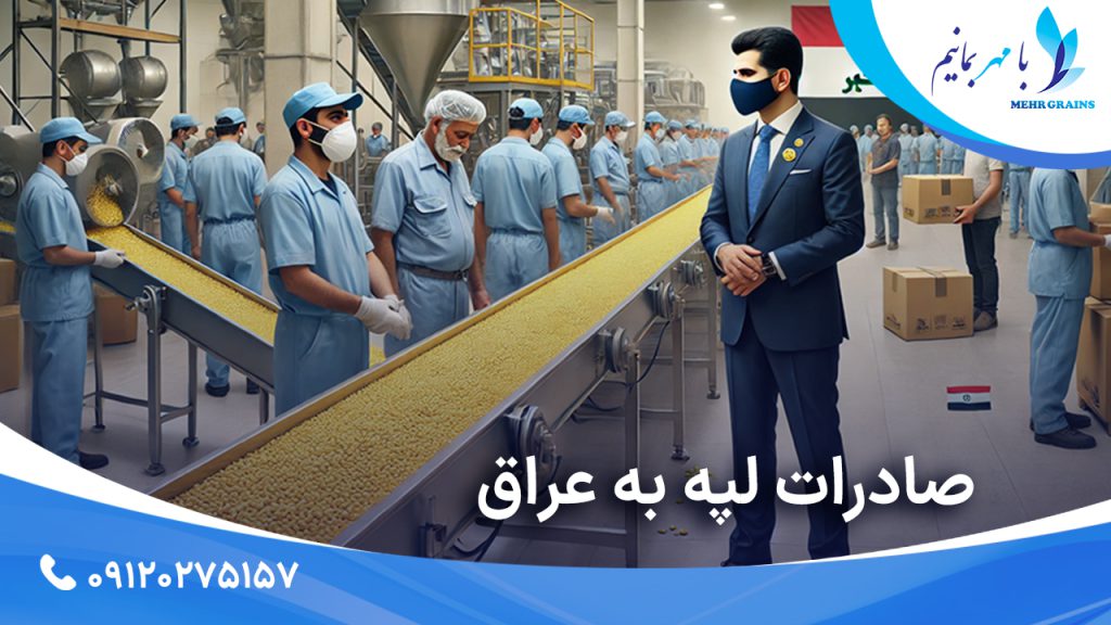 بررسی و معرفی روند صادرات لپه به عراق؛ محصولی استراتژیک در صادرات به عراق
