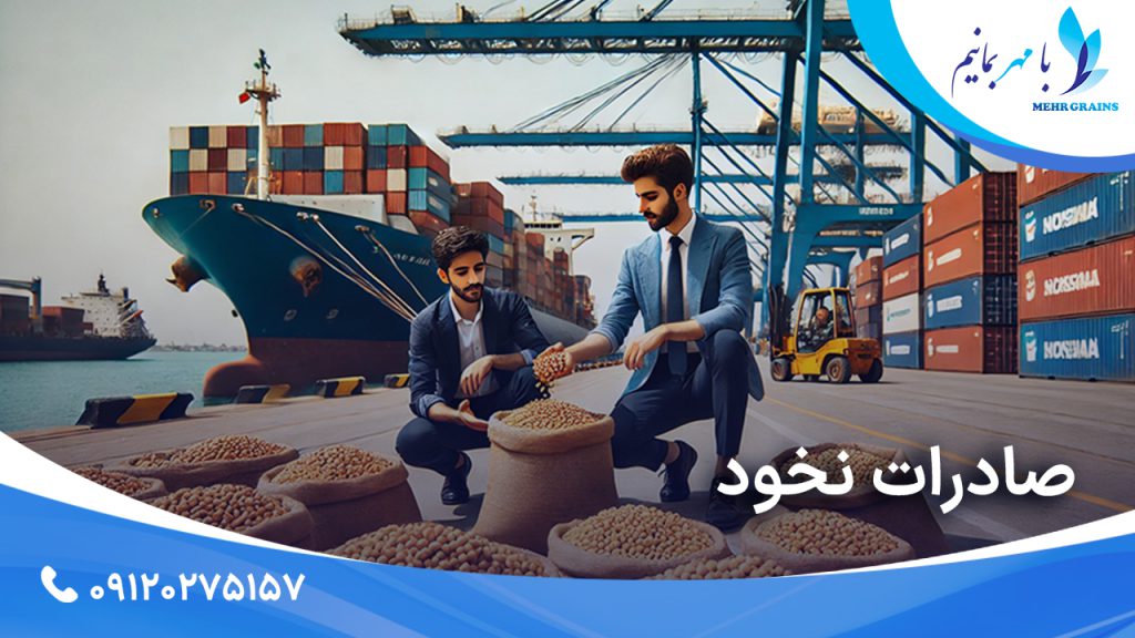 اهمیت و نقش صادرات نخود ایرانی در بازارهای بین‌المللی