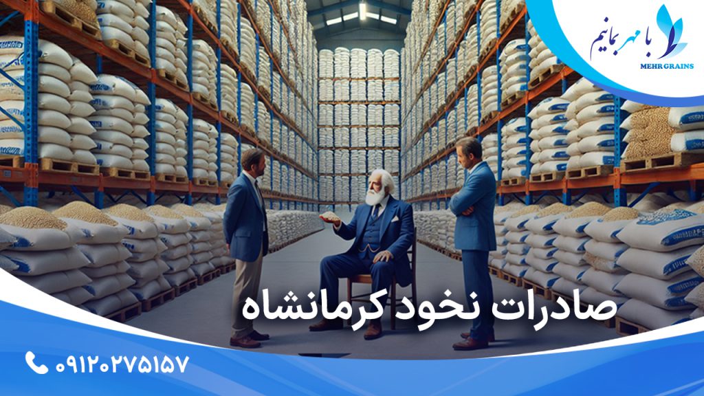 صادرات نخود کرمانشاه؛ معرفی و اهمیت این محصول استراتژیک