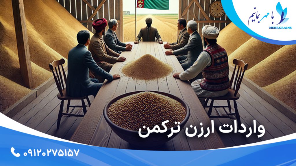 واردات ارزن ترکمن؛ بررسی اهمیت و نقش آن در بازار غلات ایران