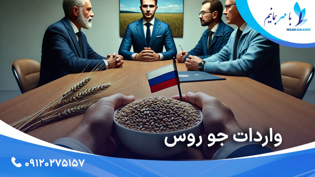 واردات جو روس؛ بررسی اهمیت و نقش آن در بازار غلات ایران