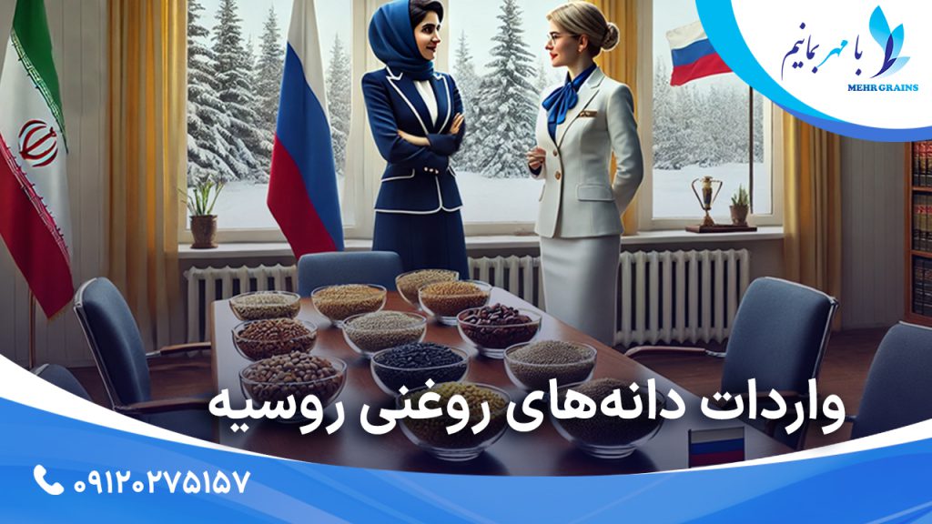 واردات دانه‌های روغنی روسیه؛ بررسی اهمیت و نقش آن در بازار ایران