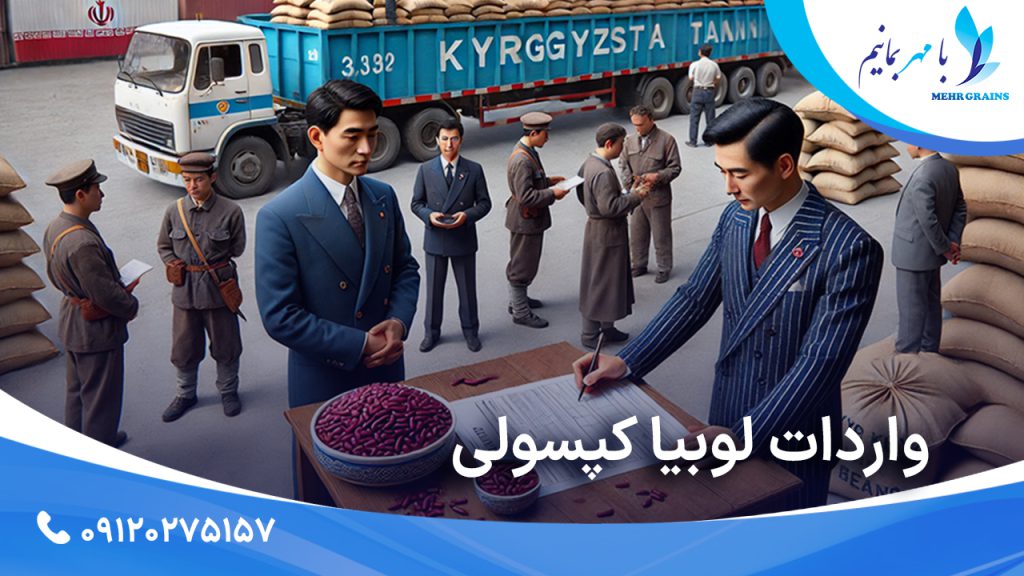 اهمیت و نقش واردات لوبیا کپسولی در تامین نیازهای بازار داخلی