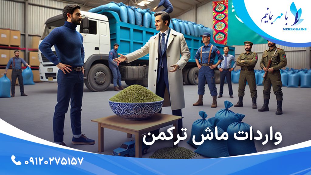 واردات ماش ترکمن؛ اهمیت و نقش آن در بازار حبوبات ایران
