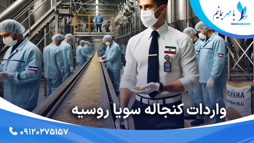 واردات کنجاله سویا روسیه؛ بررسی اهمیت و نقش آن در بازار ایران