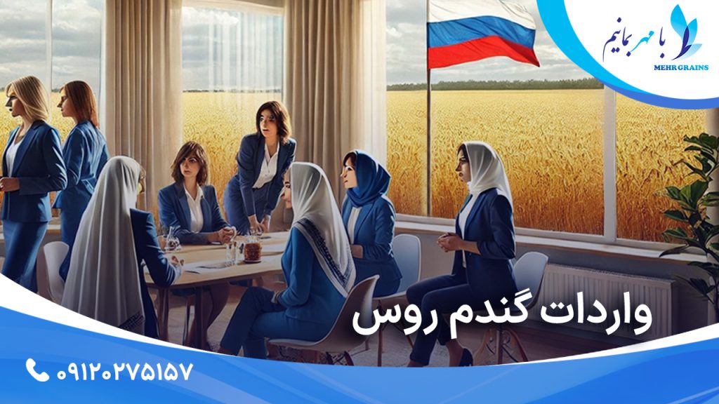 واردات گندم روس؛ بررسی اهمیت و نقش آن در بازار غلات ایران